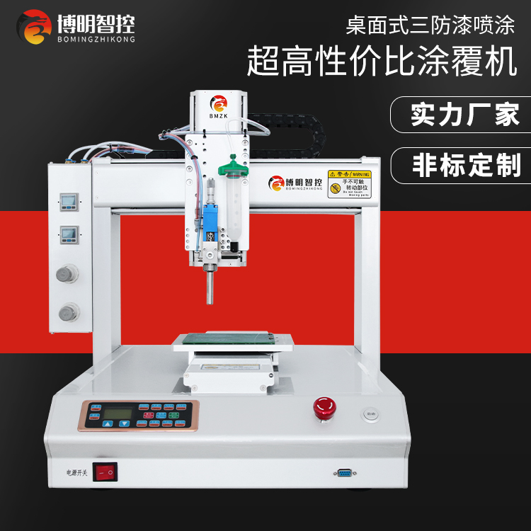 桌面式三防漆涂覆機(jī)